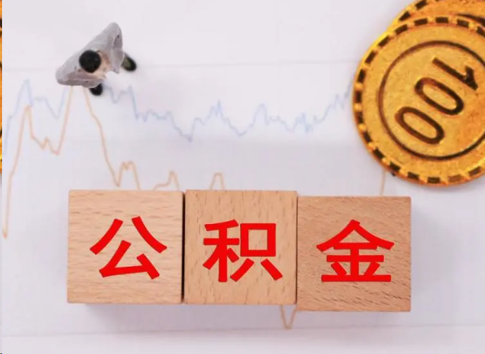 渝中住房公积金提取流程