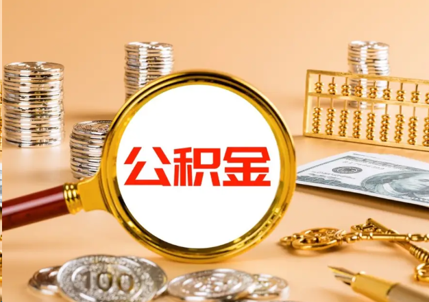 渝中在职公积金提取需要哪些手续？
