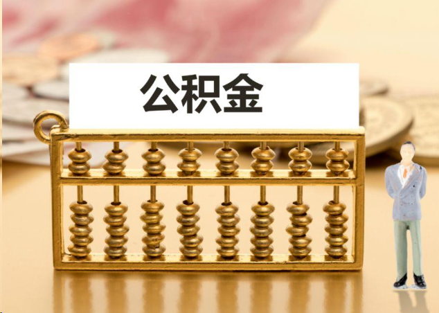 渝中离职公积金提取操作流程？