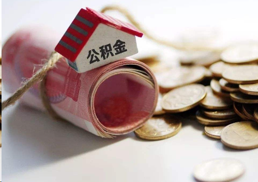 渝中离职公积金代办提取的注意事项