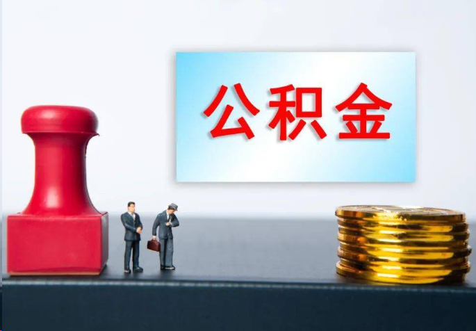 渝中离职公积金代办常见问题汇总