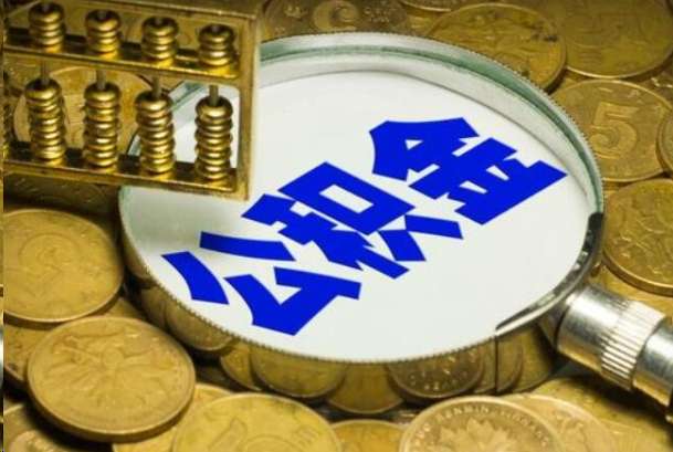 渝中在职公积金提取的用途有哪些？