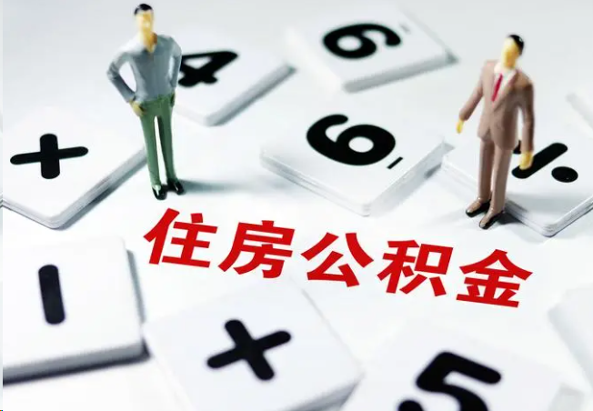 渝中2025年灵活就业人员公积金政策