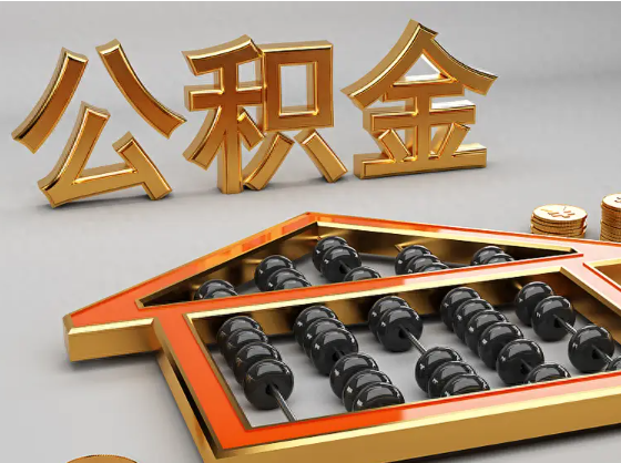 渝中2025年住房公积金惠民属性的核心体现‌