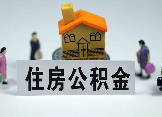 渝中如何正确选择公积金代办机构?