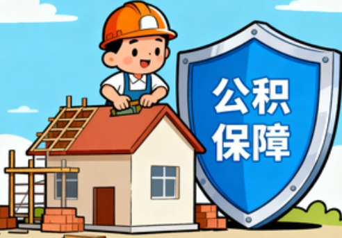 渝中住房公积金支持退役军人安居
