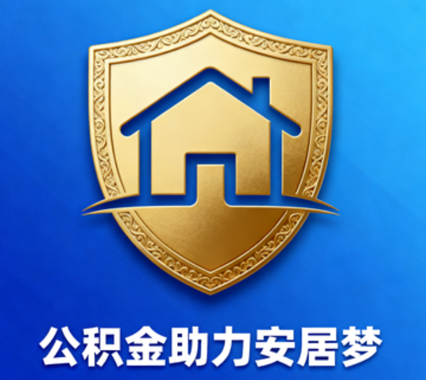 渝中对受2025年汛情影响的缴存职工给予阶段性支持