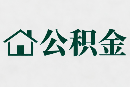 渝中公积金新政密集