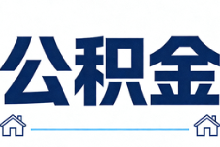 渝中公积金代办行业迎规范化发展新阶段，合规服务成市场主旋律