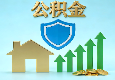 渝中当前住房公积金提取条件分类指南与政策趋势