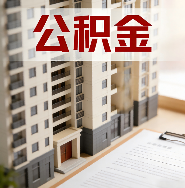 渝中公积金代办服务适用业务类型