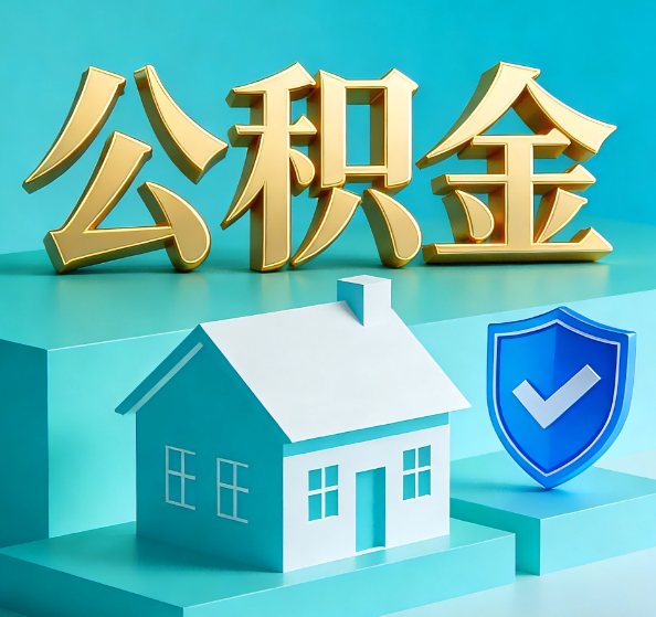 渝中公积金代办全攻略