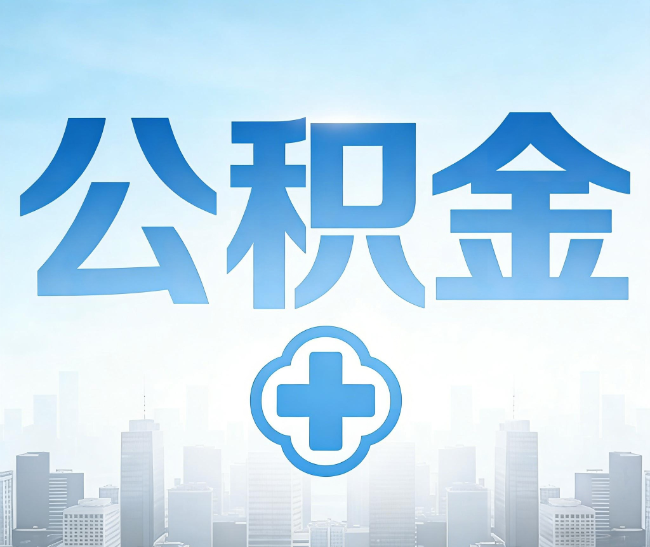 渝中公积金代办，更适合哪些人？