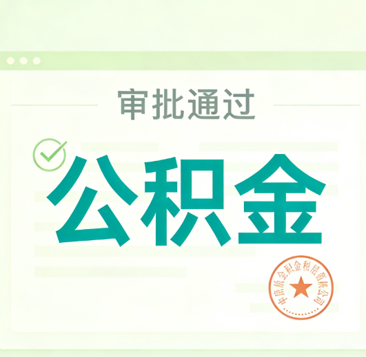 渝中公积金代办的意义