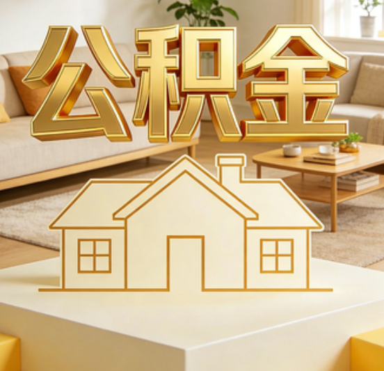 渝中公积金代办的5个“真香”好处：用对了一次省下上千元