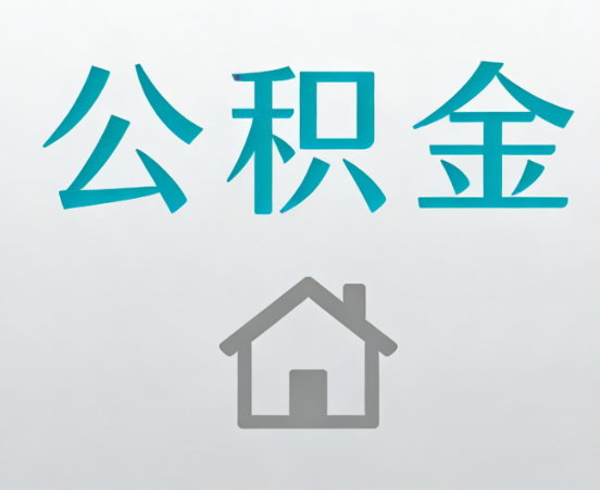 渝中公积金代办流程全攻略：委托他人办理的规范与要求