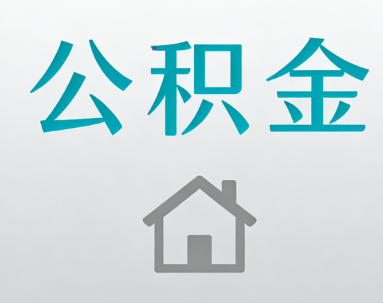 渝中公积金代办流程全攻略：委托他人办理的规范与要求