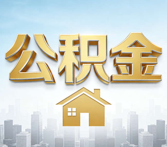 渝中公积金代办应用场景：什么时候需要找专业服务？