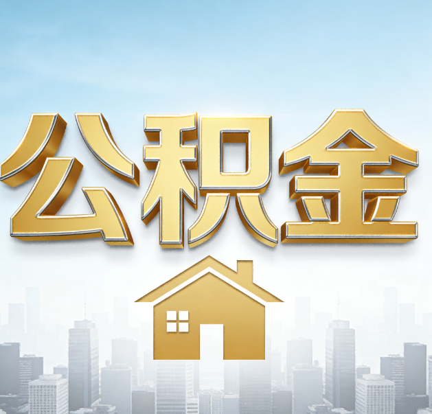 渝中公积金代办的作用