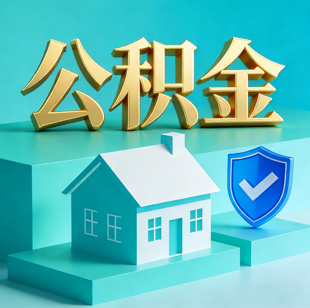 渝中公积金代办服务观察：当“沉睡的资金”遇上“专业的桥梁”