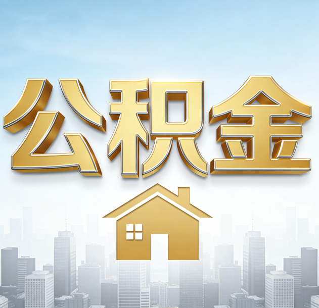 渝中公积金代办合法吗？一篇讲清可以委托谁、需要什么手续、如何避开陷阱