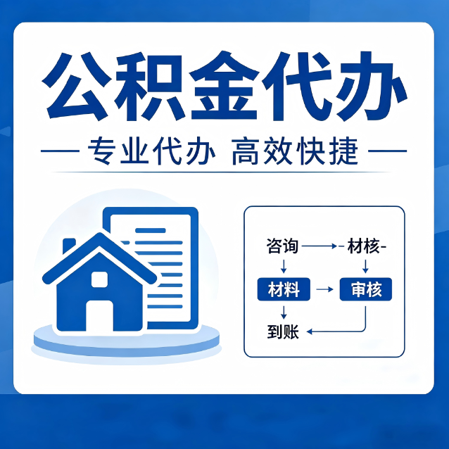 渝中公积金代办的3个“真香”好处：省钱、省心、省力，用对了一次赚回好几倍