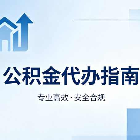渝中公积金代办服务，真的有必要吗？这些好处你可能还不知道