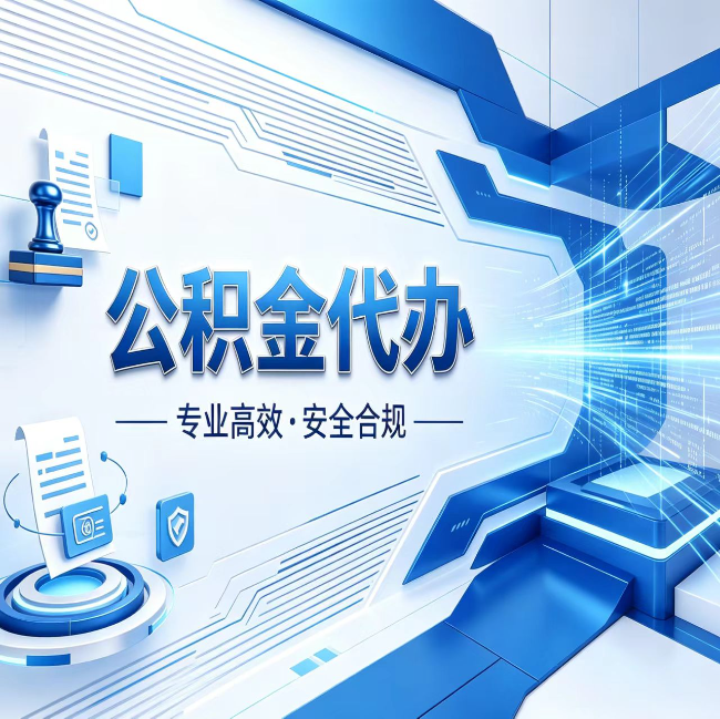 渝中公积金代办，哪些人最需要？这3类人群其实都在悄悄用