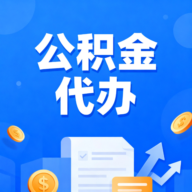 渝中最新公积金政策一个接一个！错过这些新规，你可能少拿好几万