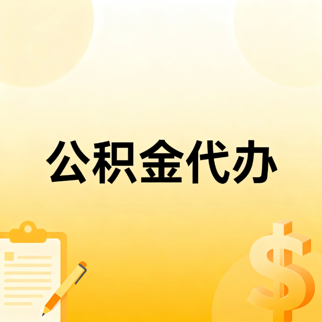 渝中公积金代办：不是找人跑腿，是给自己减负