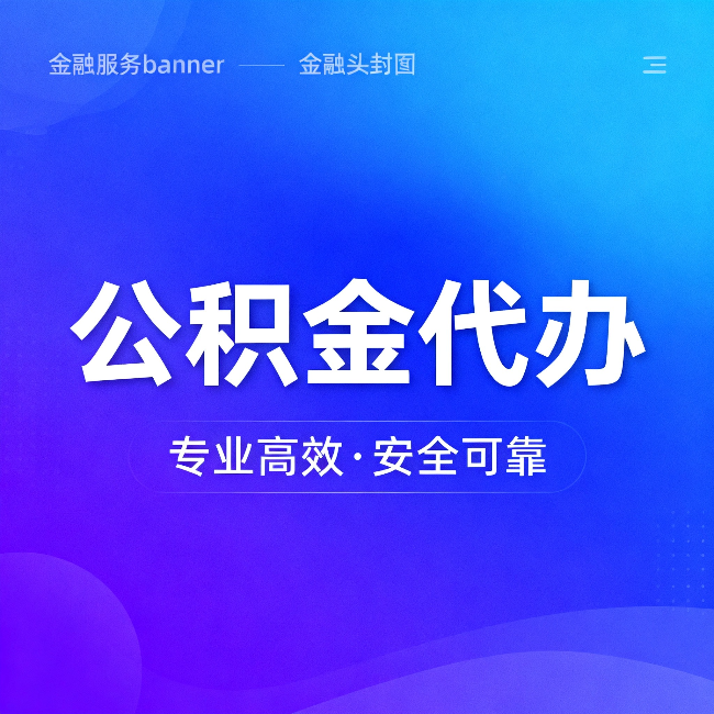 渝中公积金代办：五个常见的认识误区，一次说清楚