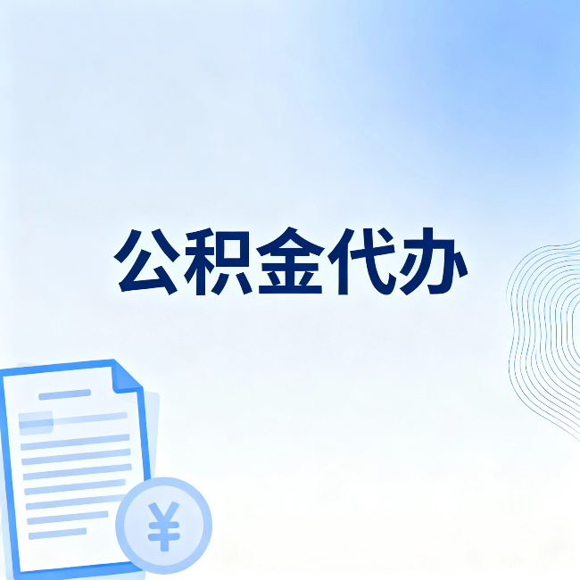 渝中公积金代办：从准备到到账，一个真实案例告诉你差在哪